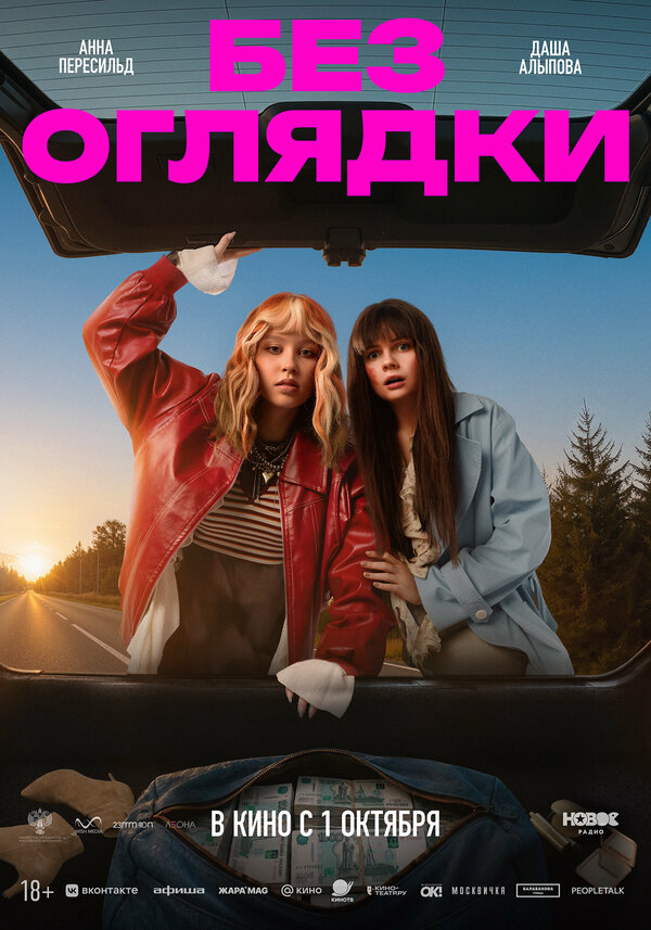 Без оглядки - постер